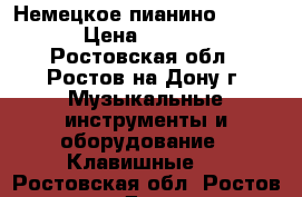 Немецкое пианино “Geyer“ › Цена ­ 25 000 - Ростовская обл., Ростов-на-Дону г. Музыкальные инструменты и оборудование » Клавишные   . Ростовская обл.,Ростов-на-Дону г.